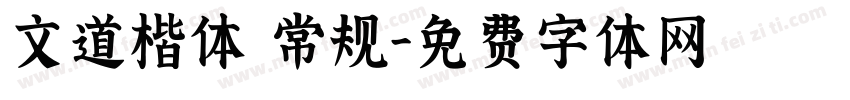 文道楷体 常规字体转换